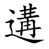 遘的楷體