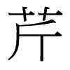 ۵_(x)w