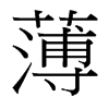 薄的臺灣細(xì)明體