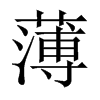 薄的中國大陸宋體