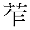 z_w
