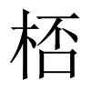 桮的中國大陸宋體