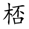 桮的楷體