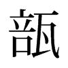 瓿的舊字形