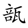 瓿的楷體