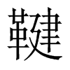 鞬的中國大陸宋體