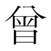 曾的韓國(guó)明朝體
