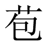 苞的中國(guó)大陸宋體