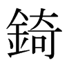Wձw