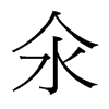 氽的臺(tái)灣細(xì)明體