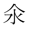 氽的舊字形