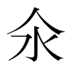 氽的韓國(guó)明朝體