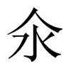 氽的中國(guó)大陸宋體