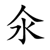 氽的楷體