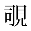 覗的舊字形