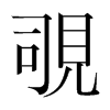覗的韓國明朝體