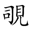 覗的楷體