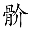 骱的楷體