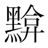 黭的韓國(guó)明朝體