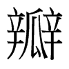 瓣的臺灣細(xì)明體