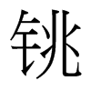銚的臺(tái)灣細(xì)明體