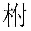 柎的中國(guó)大陸宋體