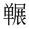 囅的臺(tái)灣細(xì)明體