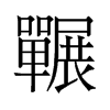 囅的舊字形