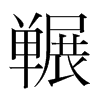 囅的韓國(guó)明朝體
