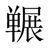 囅的中國(guó)大陸宋體