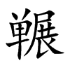 囅的楷體