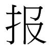 報(bào)的臺(tái)灣細(xì)明體