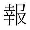 報(bào)的舊字形