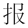 報(bào)的韓國(guó)明朝體