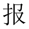 報(bào)的中國(guó)大陸宋體