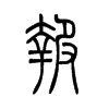 報(bào)的小篆