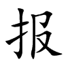 報(bào)的楷體