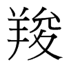 羧的臺(tái)灣細(xì)明體
