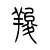 羧的小篆