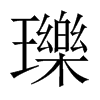 瓅的中國大陸宋體