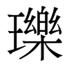 瓅的香港明體