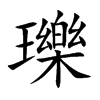 瓅的楷體