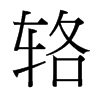 `_(x)w
