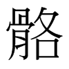 骼的臺(tái)灣細(xì)明體