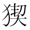 猰的韓國(guó)明朝體