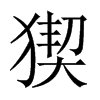 猰的中國(guó)大陸宋體