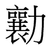 _(x)w