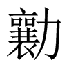 Їw