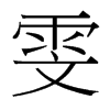雯的臺(tái)灣細(xì)明體