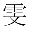 雯的韓國(guó)明朝體